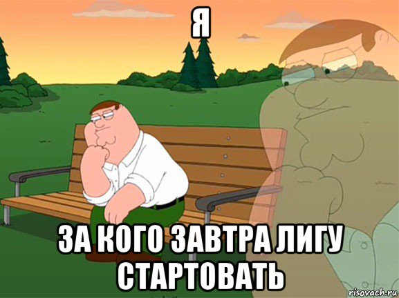 я за кого завтра лигу стартовать, Мем Думаю