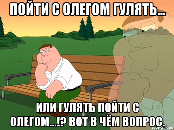пойти с олегом гулять... или гулять пойти с олегом...!? вот в чём вопрос., Мем Думаю