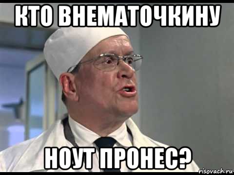 кто внематочкину ноут пронес?