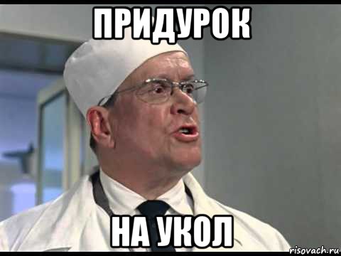 придурок на укол
