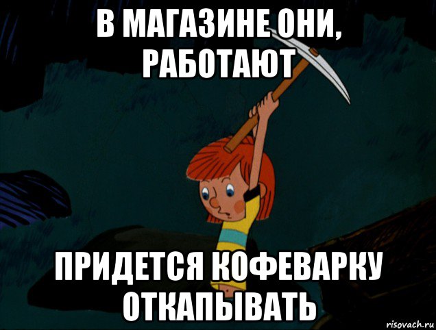 в магазине они, работают придется кофеварку откапывать, Мем  Дядя Фёдор копает клад