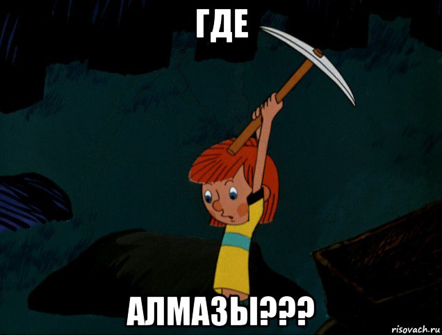 где алмазы???