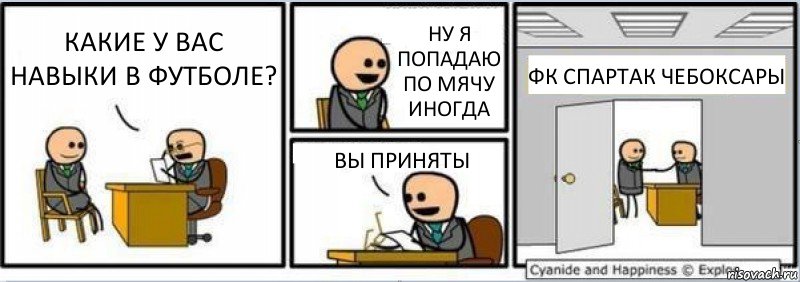 КАКИЕ У ВАС НАВЫКИ В ФУТБОЛЕ? НУ Я ПОПАДАЮ ПО МЯЧУ ИНОГДА ВЫ ПРИНЯТЫ ФК СПАРТАК ЧЕБОКСАРЫ, Комикс Собеседование на работу