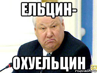 ельцин- охуельцин