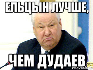 ельцын лучше, чем дудаев