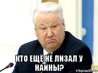  кто ещё не лизал у наины?