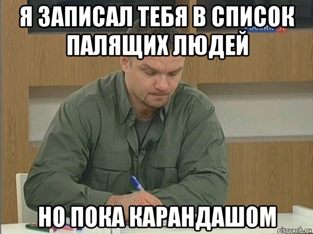 я записал тебя в список палящих людей но пока карандашом, Мем Епифанцев