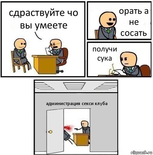 сдраствуйте чо вы умеете орать а не сосать получи сука администрация секси клуба, Комикс   Не приняты