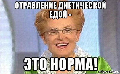 отравление диетической едой - это норма!, Мем Это норма