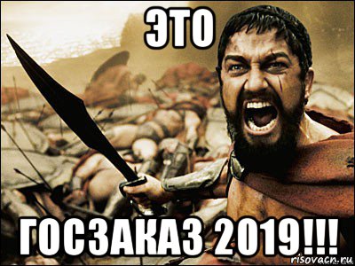 это госзаказ 2019!!!, Мем Это Спарта