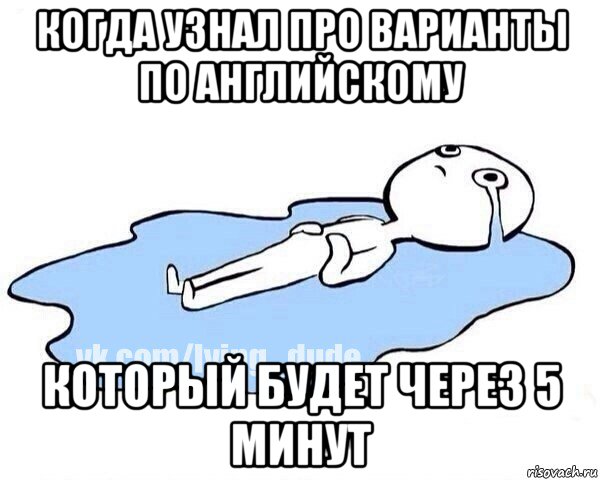 когда узнал про варианты по английскому который будет через 5 минут, Мем Этот момент когда