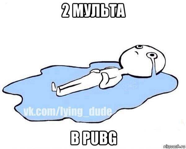 2 мульта в pubg, Мем Этот момент когда