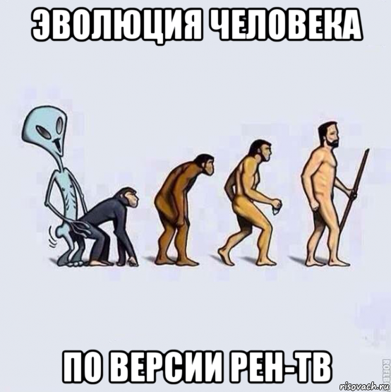 эволюция человека по версии рен-тв, Мем Эволюция