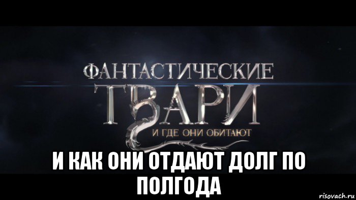  и как они отдают долг по полгода