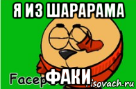 я из шарарама факи