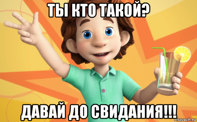 ты кто такой? давай до свидания!!!, Мем фиксики