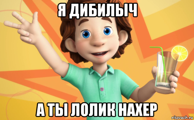 я дибилыч а ты лолик нахер, Мем фиксики