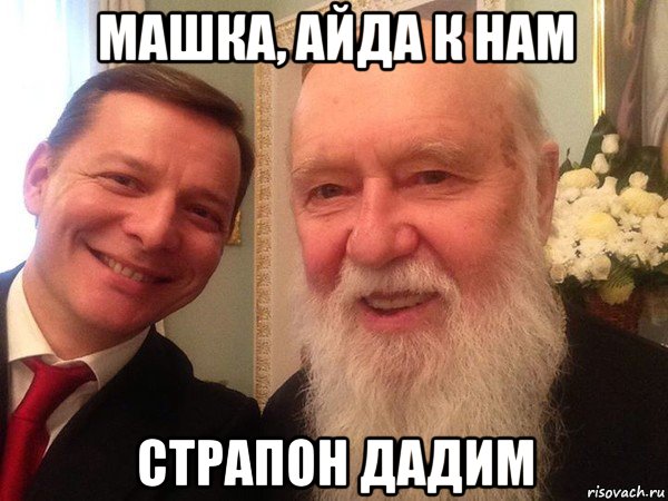 машка, айда к нам страпон дадим