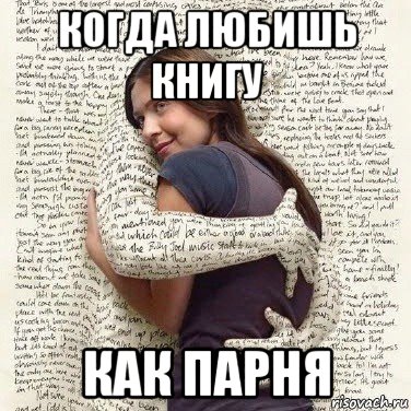 когда любишь книгу как парня, Мем ФИLOLОГИЧЕСКАЯ ДЕВА