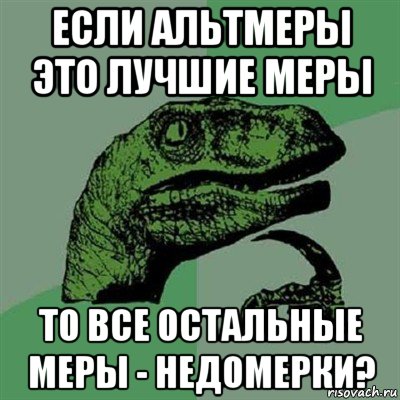 если альтмеры это лучшие меры то все остальные меры - недомерки?, Мем Филосораптор