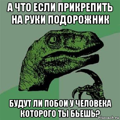 а что если прикрепить на руки подорожник будут ли побои у человека которого ты бьешь?, Мем Филосораптор