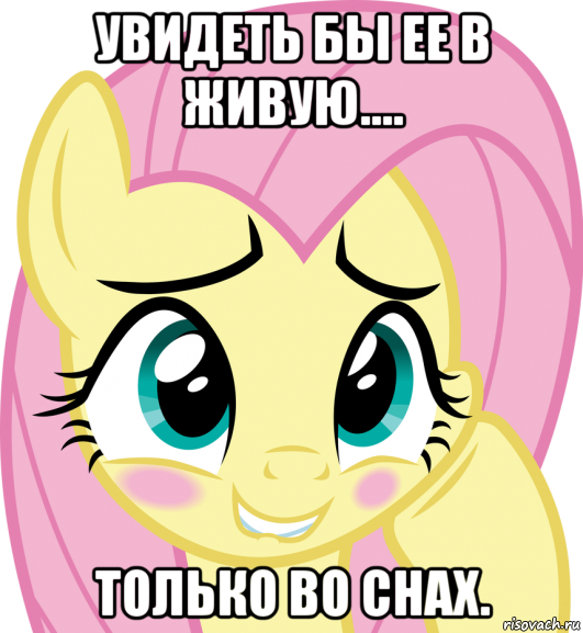 увидеть бы ее в живую.... только во снах.