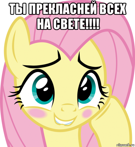 ты прекласней всех на свете!!!! 