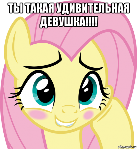 ты такая удивительная девушка!!!! 