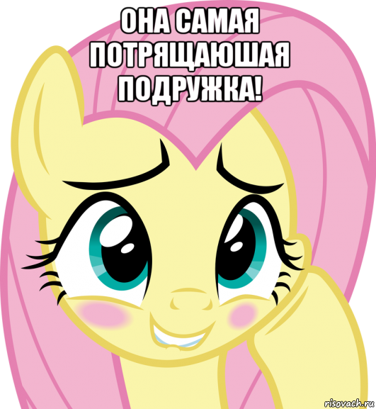 она самая потрящаюшая подружка! 