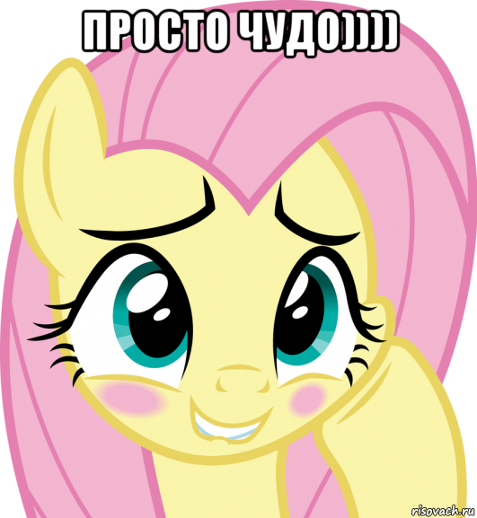 просто чудо)))) 