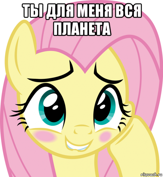 ты для меня вся планета 