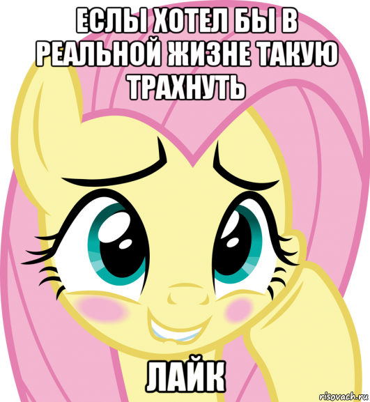 еслы хотел бы в реальной жизне такую трахнуть лайк