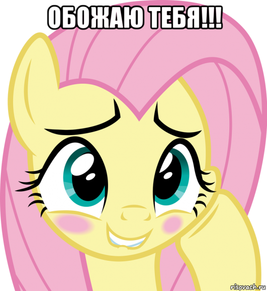 обожаю тебя!!! 
