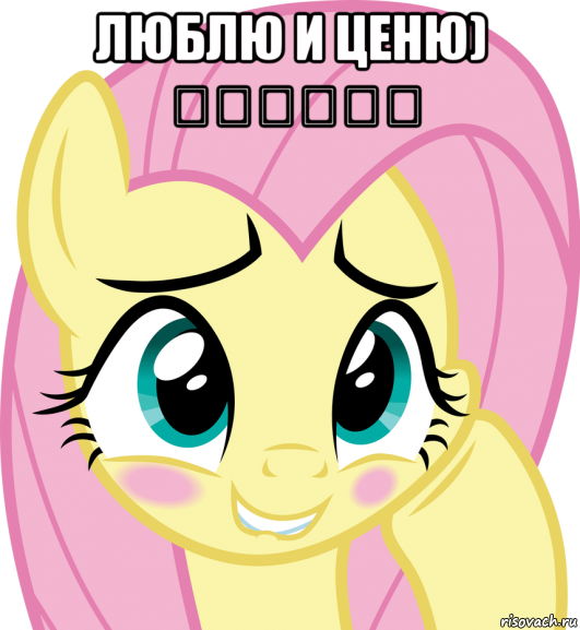 люблю и ценю) ♡♡♡♡♡♡ 