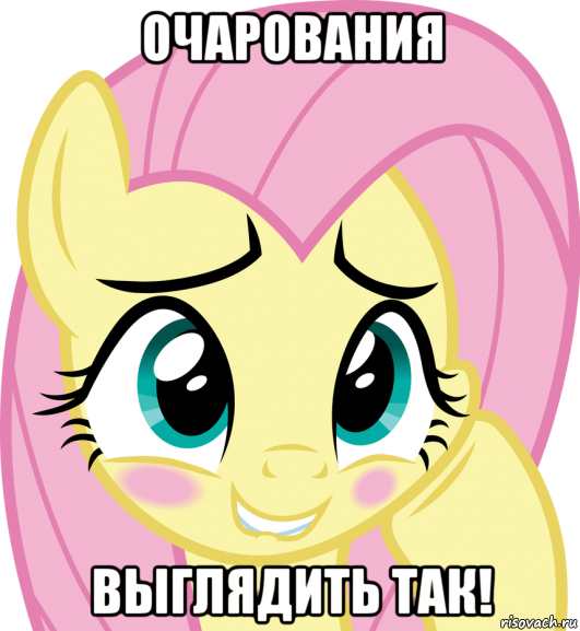 очарования выглядить так!