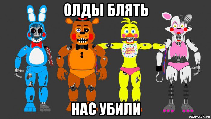 олды блять нас убили