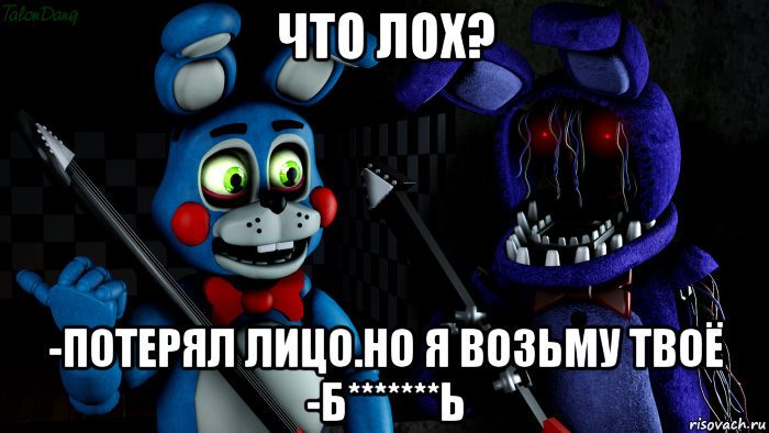 что лох? -потерял лицо.но я возьму твоё -б*******ь, Мем FNAF ФНАФ той Бонни и олд Бонни