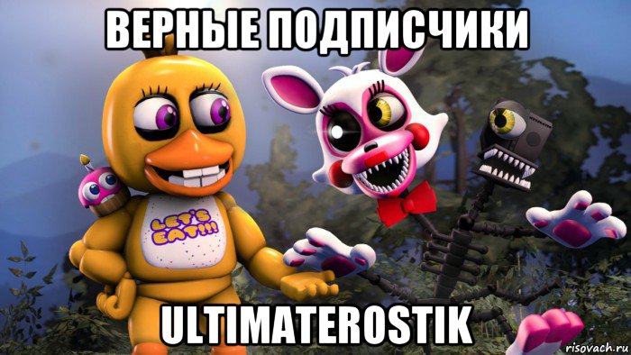 верные подписчики ultimaterostik