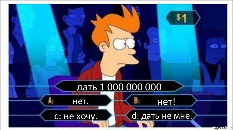 дать 1 000 000 000 нет. нет! c: не хочу. d: дать не мне., Комикс  фрай кто хочет стать миллионером