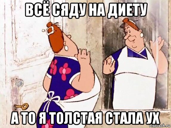 всё сяду на диету а то я толстая стала ух, Мем  Фрекен Бок