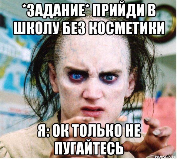 *задание* прийди в школу без косметики я: ок только не пугайтесь, Мем фродум