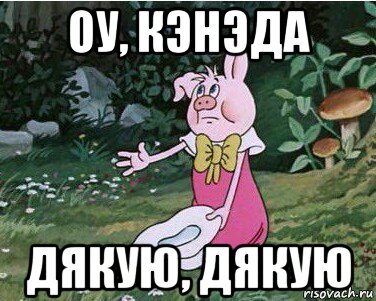 оу, кэнэда дякую, дякую