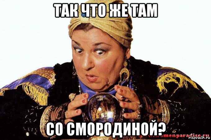 так что же там со смородиной?