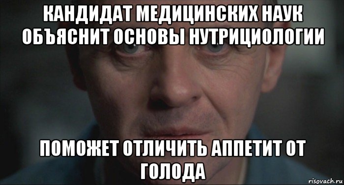 кандидат медицинских наук объяснит основы нутрициологии поможет отличить аппетит от голода, Мем Ганнибал Лектер