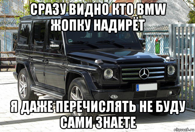 сразу видно кто bmw жопку надирёт я даже перечислять не буду сами знаете
