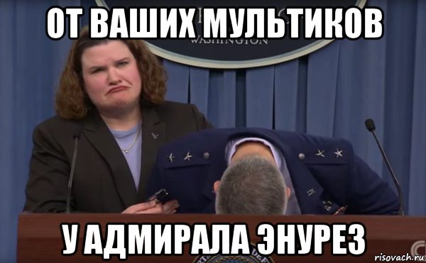 от ваших мультиков у адмирала энурез