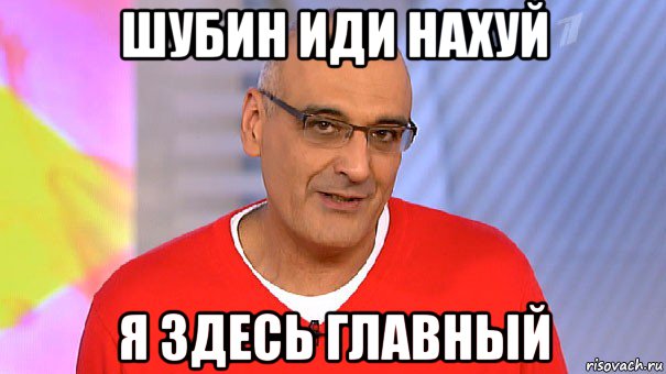 шубин иди нахуй я здесь главный, Мем Герман Шаич