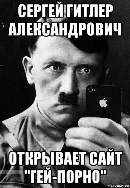 сергей гитлер александрович открывает сайт "гей-порно"