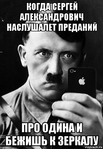 когда сергей александрович наслушалет преданий про одина и бежишь к зеркалу