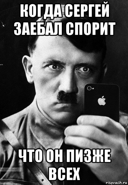 когда сергей заебал спорит что он пизже всех